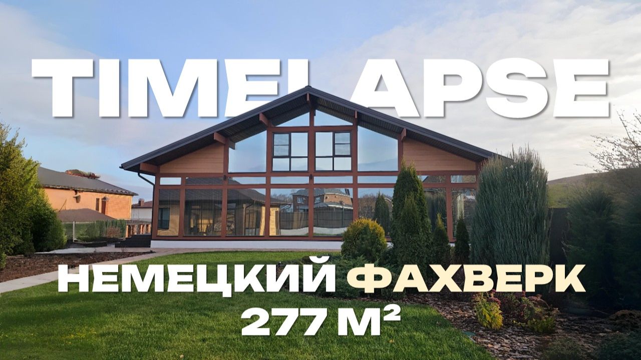 Таймлапс строительства фахверк-дома 277 м² зимой | Как рождался дом семьи