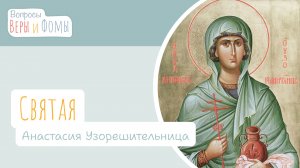 Святая Анастасия Узорешительница (аудио). Вопросы Веры и Фомы