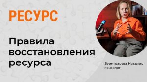 Как восстанавливать ресурс? ПРАВИЛА ВОССТАНОВЛЕНИЯ РЕСУРСА