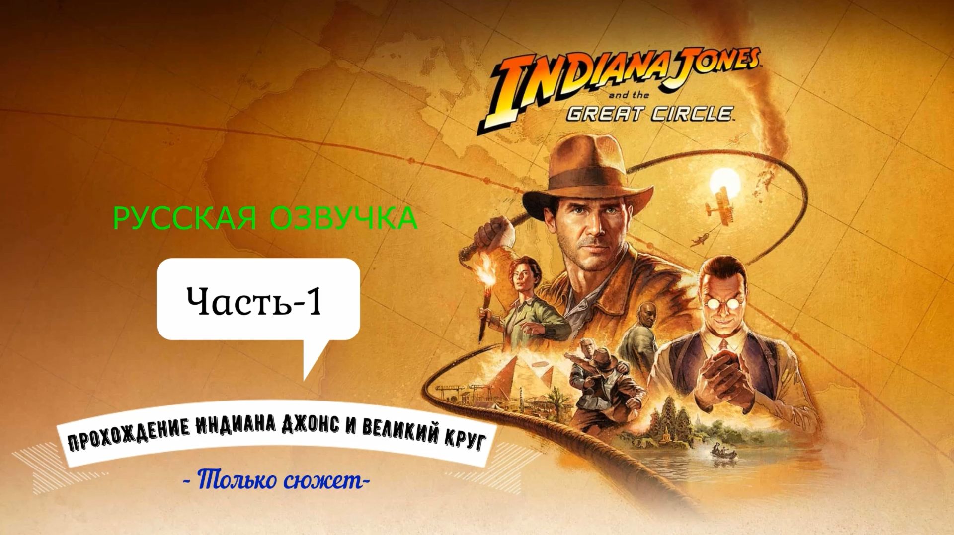 80. Только сюжет. Часть-1. Перевод (русский) Индиана Джонс и великий круг. Indiana Jones смотреть онлайн