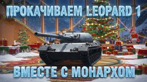 Tanks Blitz качаемся до Leopard 1