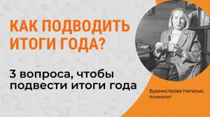 КАК ПОДВОДИТЬ ИТОГИ ГОДА? Цели. Итоги года. Ресурс