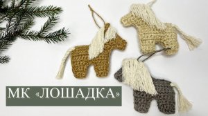 Мастер-класс «ЛОШАДКА»