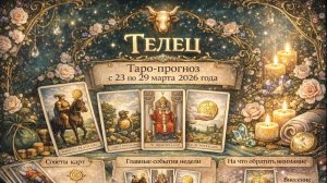 ♉ Телец — Таро-прогноз с 23 по 29 марта 2026 года: устойчивость, решения и внутренний рост 🔮✨