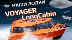 Эта лодка возит ВСЕ и позволяет путешествовать | VBOATS VOYAGER LongCabin