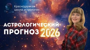 Астрологический прогноз на 2026 год