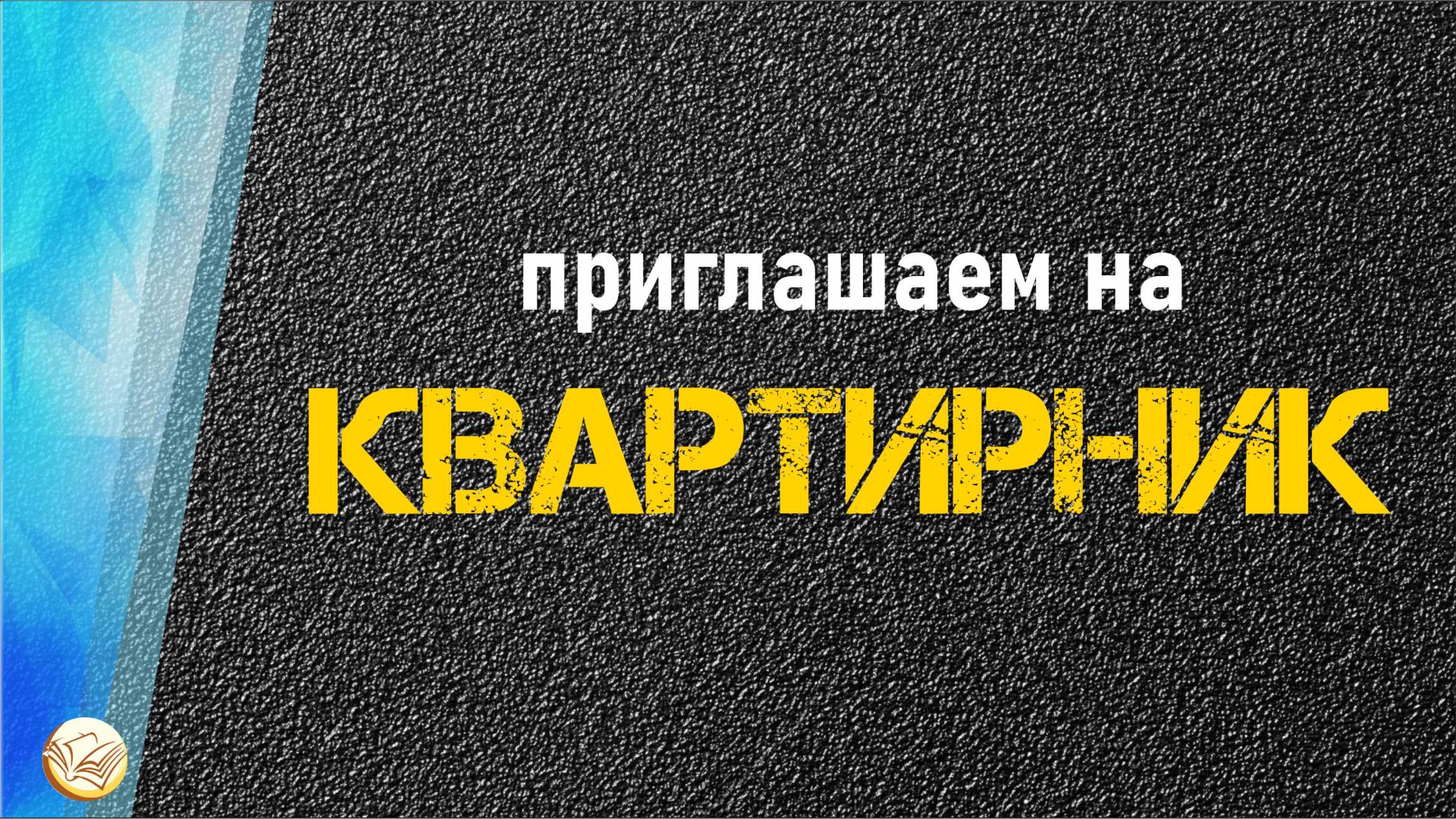 Видеоприглашение на Квартирник 9 января смотреть онлайн