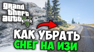 КАК УБРАТЬ СНЕГ в GTA 5 RP (изи способ)