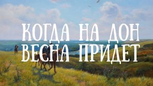 «Когда на Дон весна придёт» / Разбор и цифры доступны по ссылкам под видео