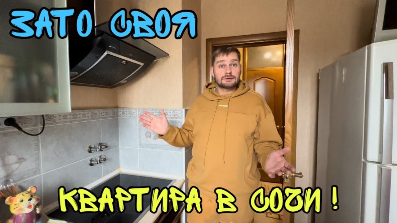 Друзья выставили квартиру в Сочи на продажу ! смотреть онлайн