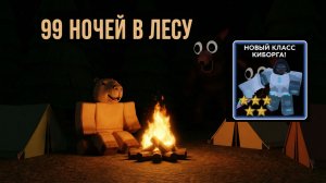 99 НОЧЕЙ В ЛЕСУ | КЛАСС КИБОРГА!