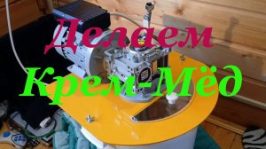 Кремовалка на 32 литра