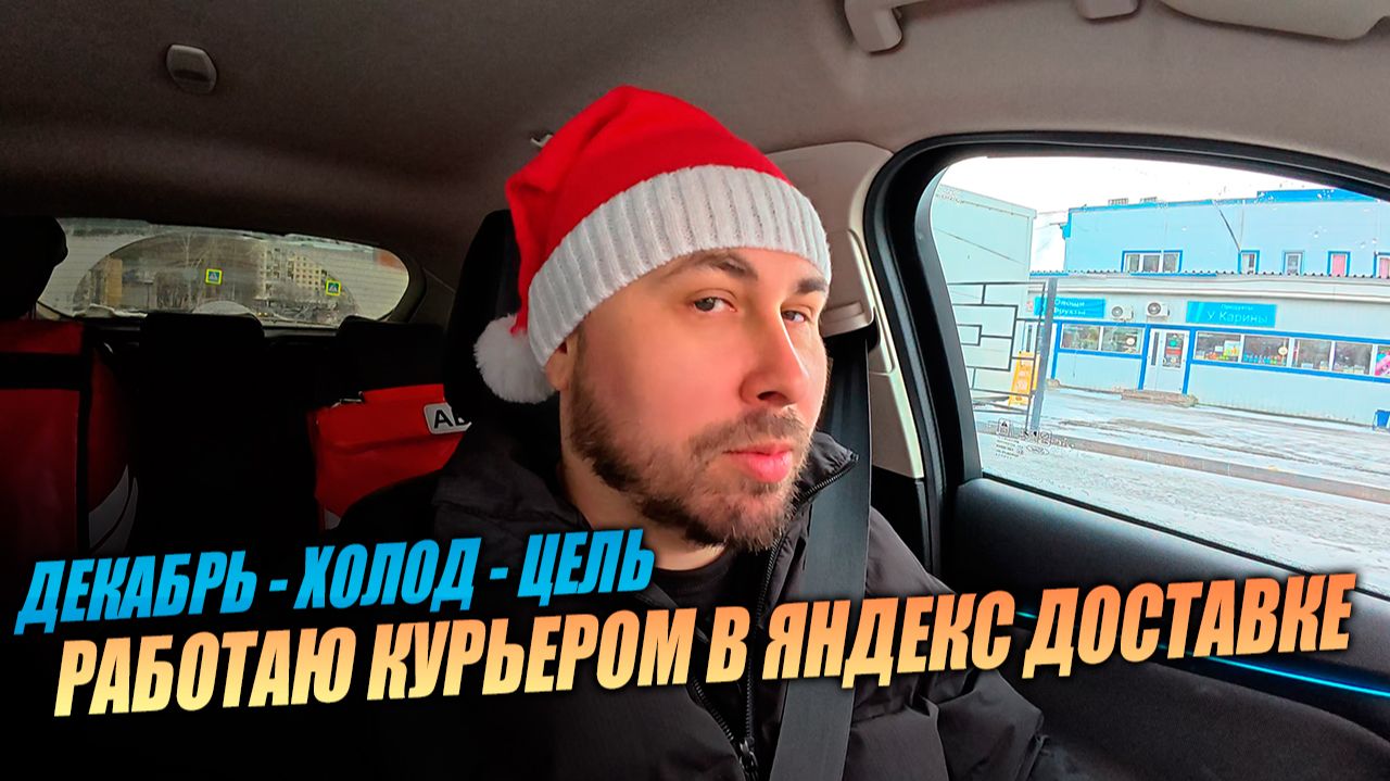 РАБОТАЮ В ЯНДЕКС ДОСТАВКЕ! Продолжаю выкатывать цель! #яндексдоставка #курьер #влог смотреть онлайн