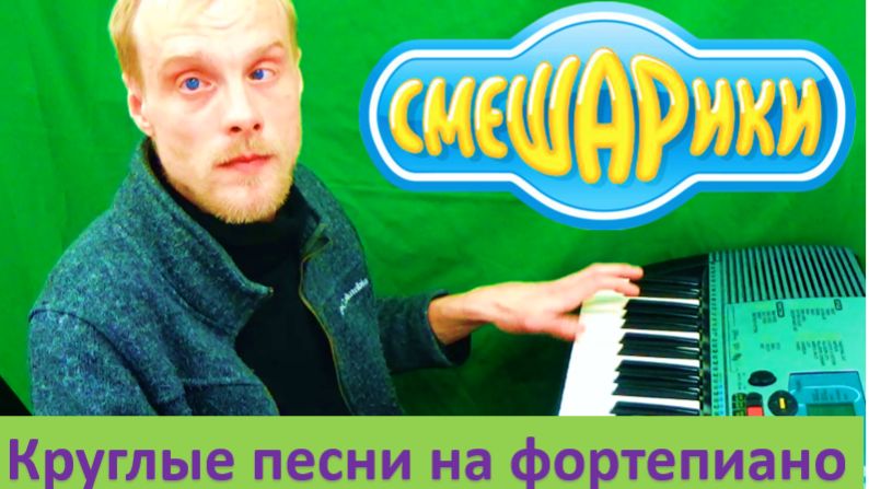 Песни из Смешариков на фортепиано смотреть онлайн