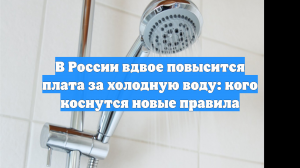 Россиян предупредили: отсутствие счётчика грозит тройной оплатой за воду