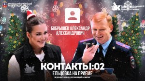 Кто же уронит елку? I Шоу « Контакты 02 « I БЮИ МВД России I