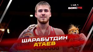 Шарабутдин Атаев: второе золото ЧМ, встреча с Уайлдером и где больше платят - в профи или любителях?