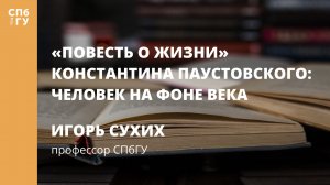 «Повесть о жизни» Константина Паустовского: человек на фоне века