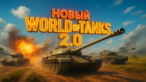 WG World of Tanks 2.0 покатаем покачаем технику)