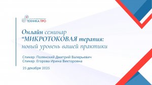 Учебный on-line семинар по микротоковой терапии