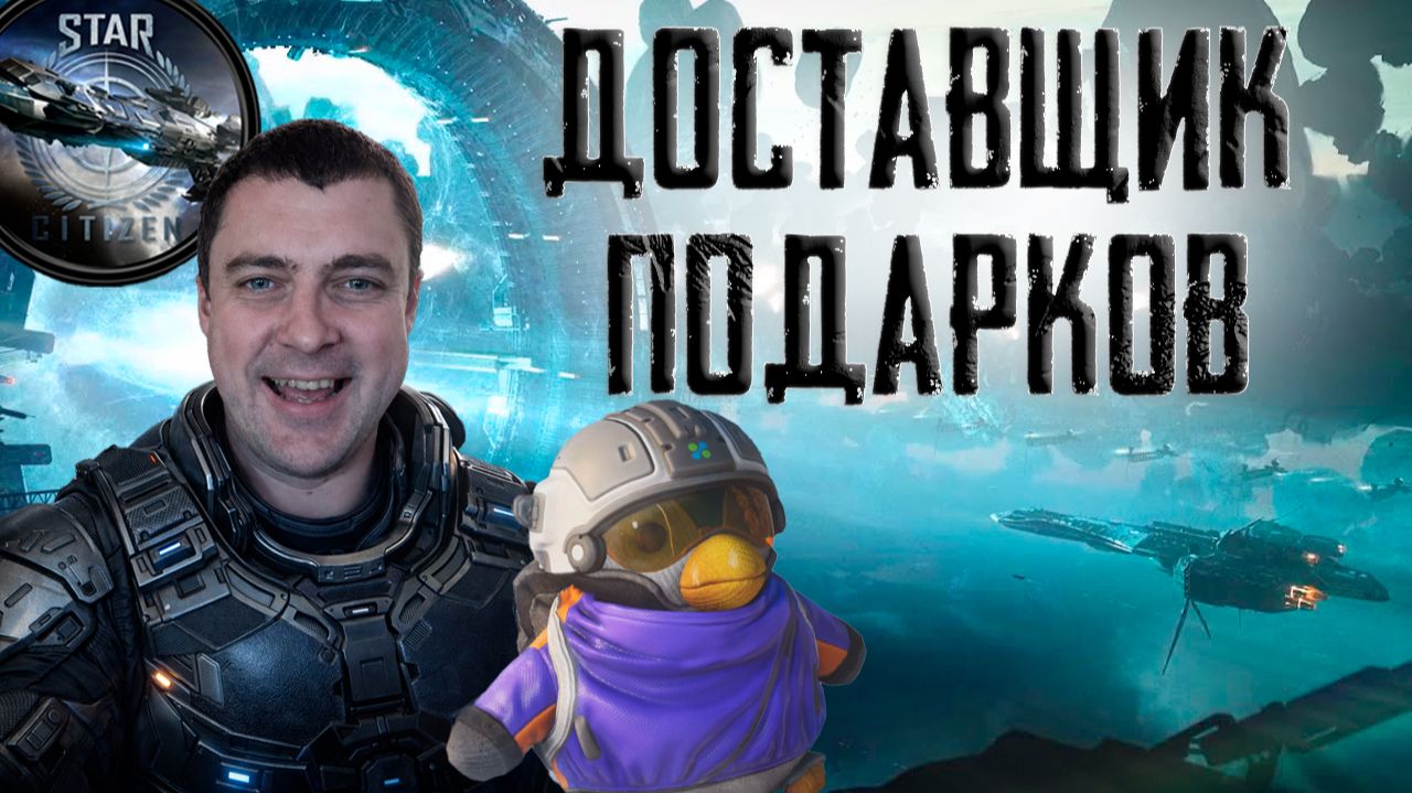 СТАРТ С НУЛЯ #1. ДОСТАВКА ПОСЫЛОК В ИГРЕ STAR CITITZEN!
