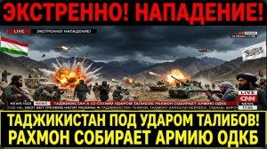 СРОЧНО! ТАДЖИКИСТАН ПОД УДАРОМ ТАЛИБОВ! РАХМОН СОБИРАЕТ АРМИЮ ОДКБ ЧТО ПРОИСХОДИТ