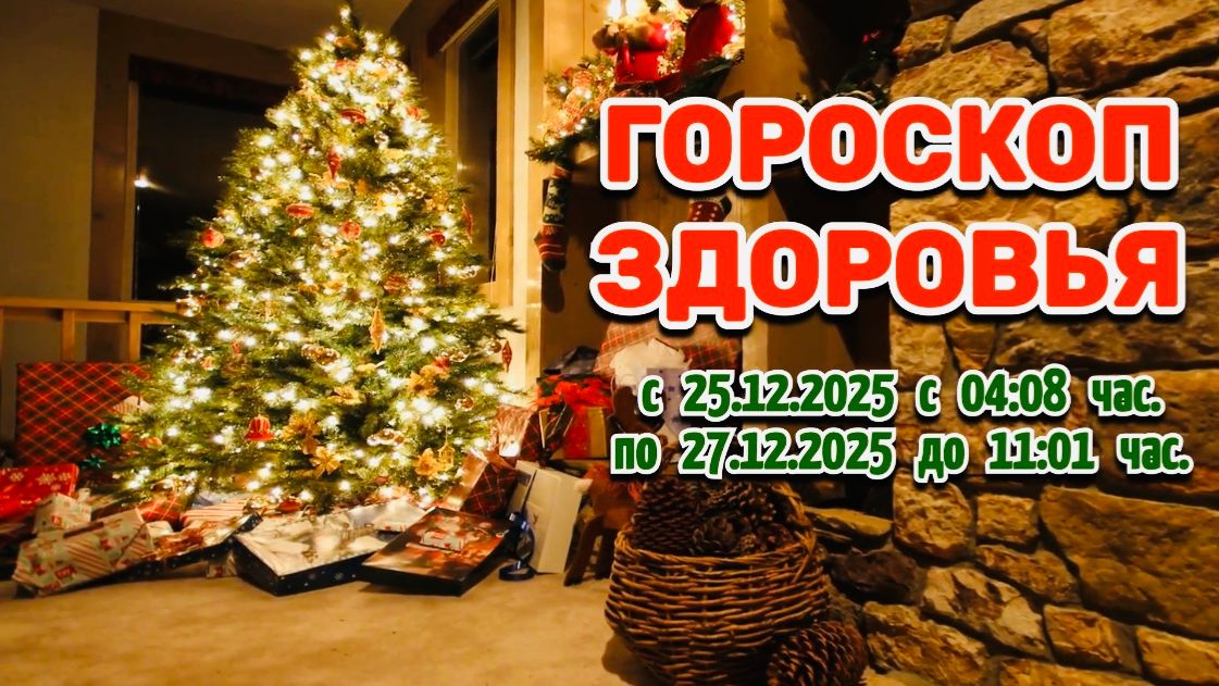 "ГОРОСКОП ЗДОРОВЬЯ с 25 по 27 ДЕКАБРЯ 2025 года"!!! смотреть онлайн