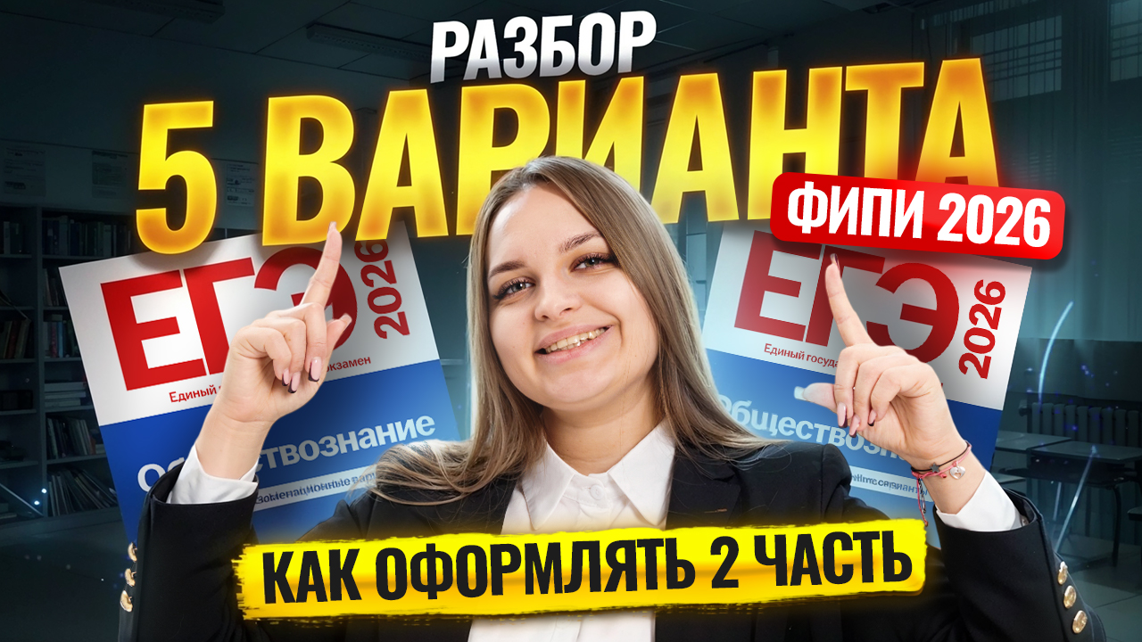 Разбор 5 варианта из сборника ФИПИ 2026 ЕГЭ по Обществознанию | Умскул смотреть онлайн