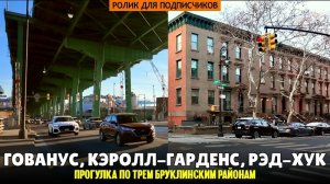 Прогулка по трем разным бруклинским районам: Гованус, Кэролл-Гарден и Рэд-Хук (ролик для подписчиков