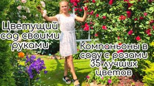 Как создать цветущий сад своими руками. Компаньоны в саду с розами. Фото сада/ 35 лучших цветов
