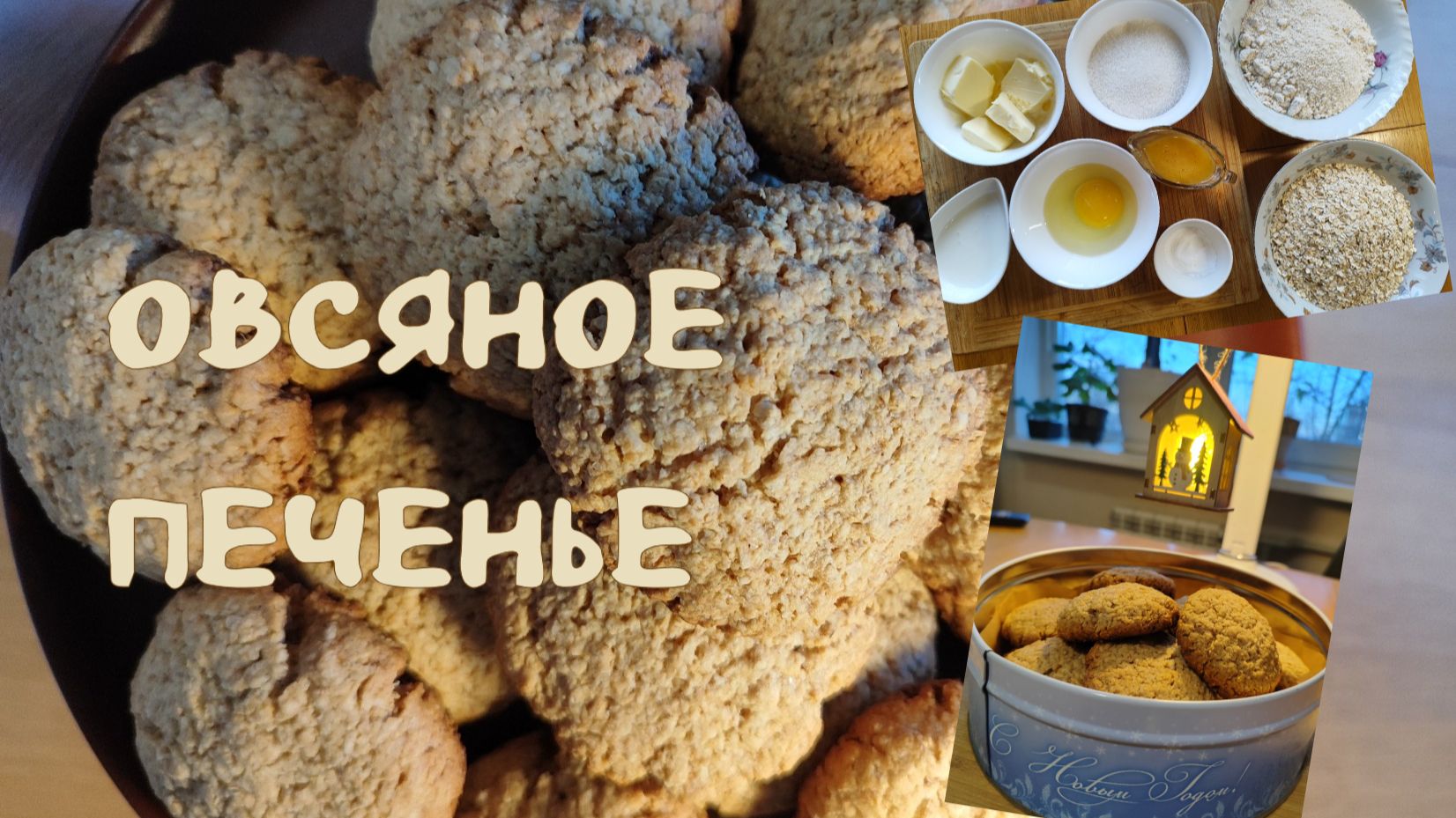 Овсяное печенье. Побалуем себя традиционной выпечкой 25-12-2025 смотреть онлайн