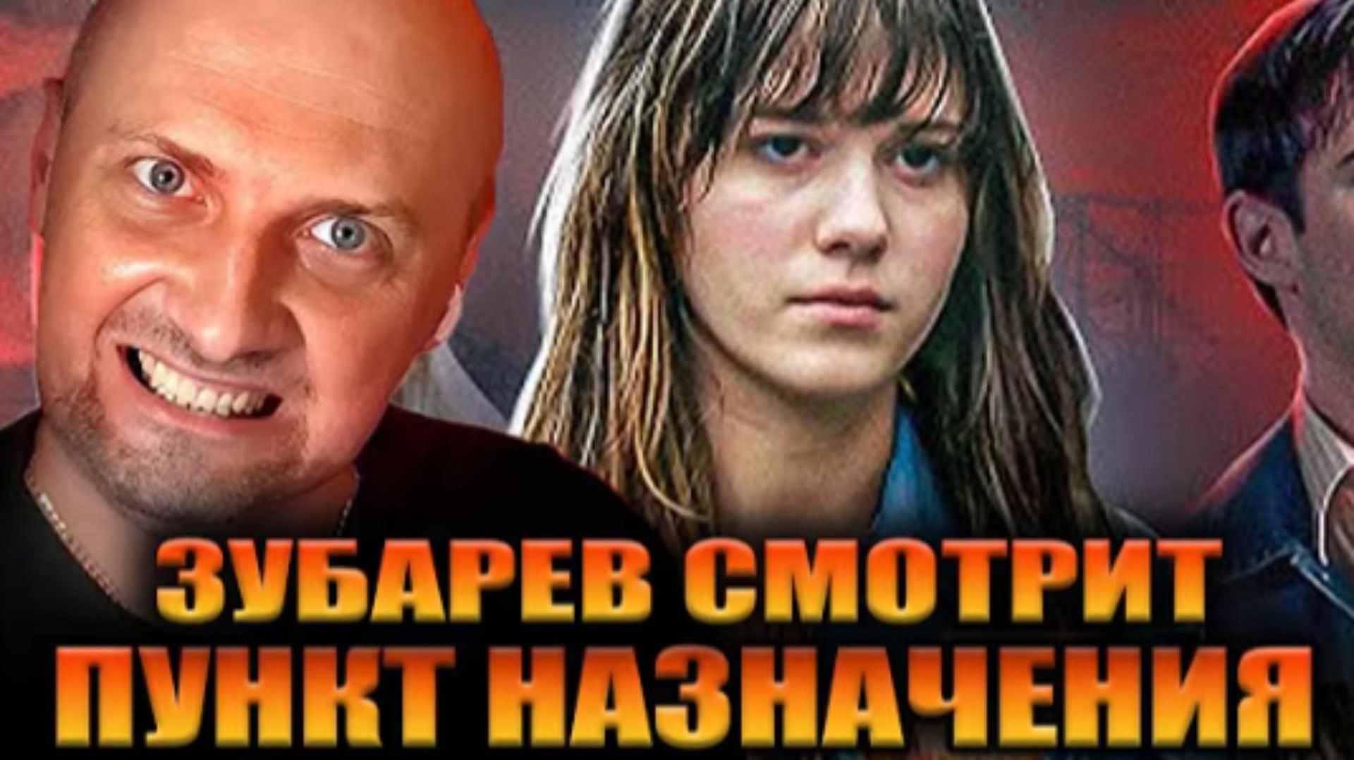 ЗУБАРЕВ СМОТРИТ 🎬 ПУНКТ НАЗНАЧЕНИЯ 1 🎬 смотреть онлайн