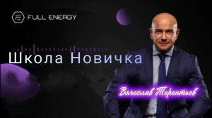 Вячеслав Терентьев - Как и кого приглашать