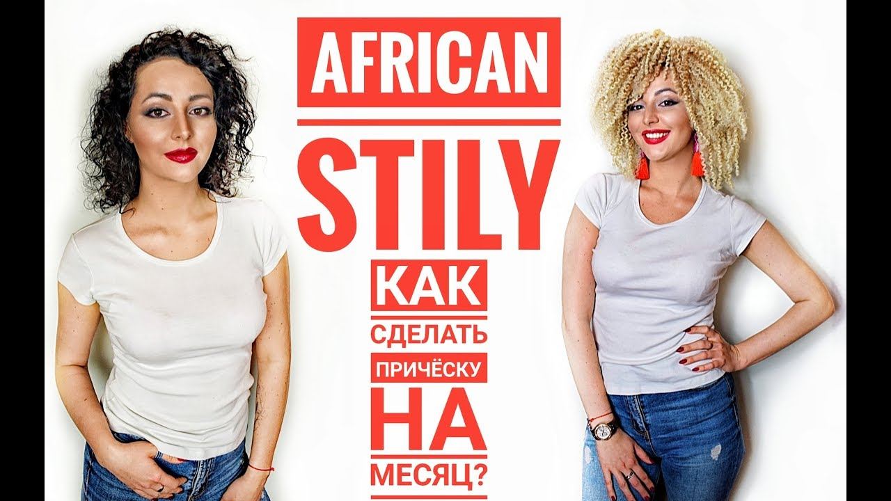 Афро кудри. Как сделать кудри в стиле афро. смотреть онлайн