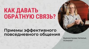 Формула эффективной обратной связи. Психологические приемы