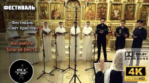 фестиваль «Свет Христов» - ансамбль «Благая Весть». 2021