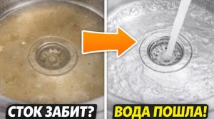 Вы не поверите, но если засорилась канализация - это поможет