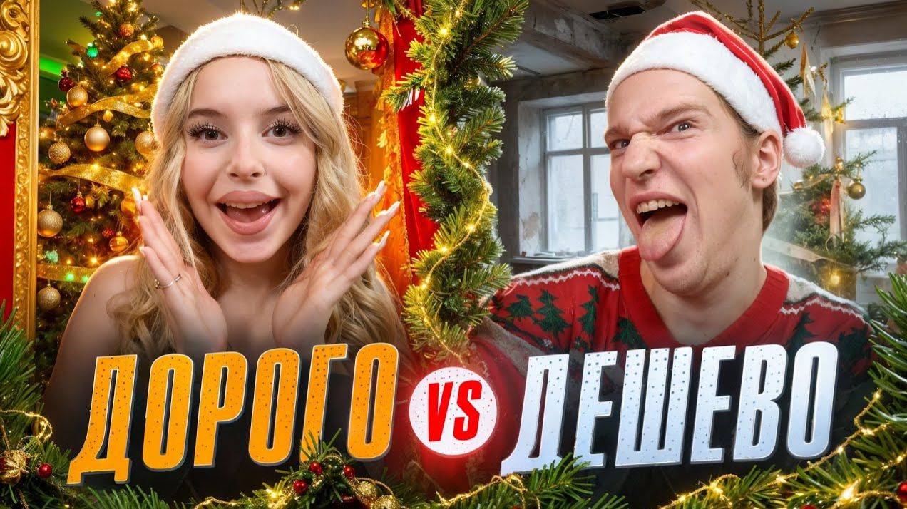ДОРОГАЯ vs ДЕШЁВАЯ НОВОГОДНЯЯ ЕДА 🎅🏼🎄 ЭТО ТОЧНО МОЖНО ЕСТЬ? 😭 (КСЕША) смотреть онлайн