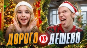 ДОРОГАЯ vs ДЕШЁВАЯ НОВОГОДНЯЯ ЕДА 🎅🏼🎄 ЭТО ТОЧНО МОЖНО ЕСТЬ? 😭 (КСЕША)