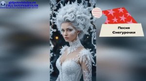 Песня Снегурочки_караоке