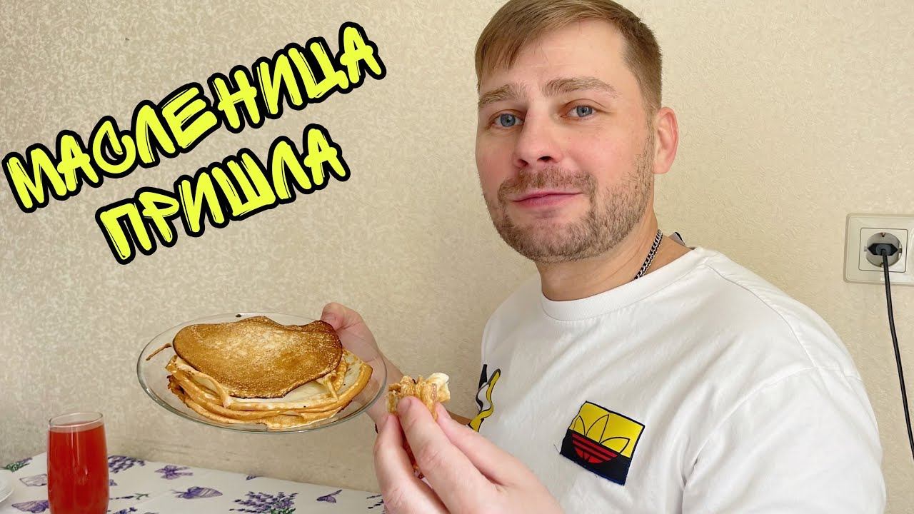 ВЛОГ ! С Масленицей вас ! Батя Лёша смотреть онлайн