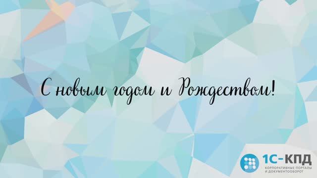 С Новым 2026 годом!