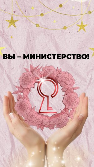 Вы – Министерство!
