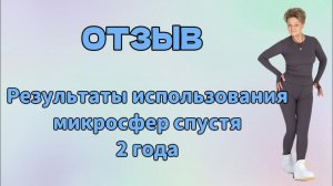Отзыв. Результаты использования микросфер спустя 2 года.