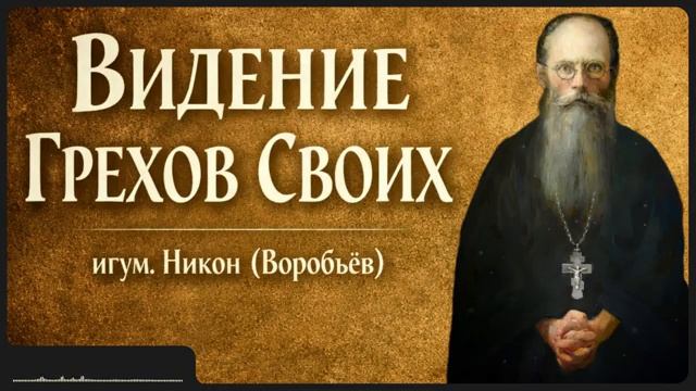 ВИДЕНИЕ ГРЕХОВ СВОИХ _ игум. Никон (Воробьёв) смотреть онлайн
