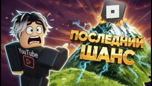 Последний ШАНС разблокировки РОБЛОКС! ВСЯ ПРАВДА