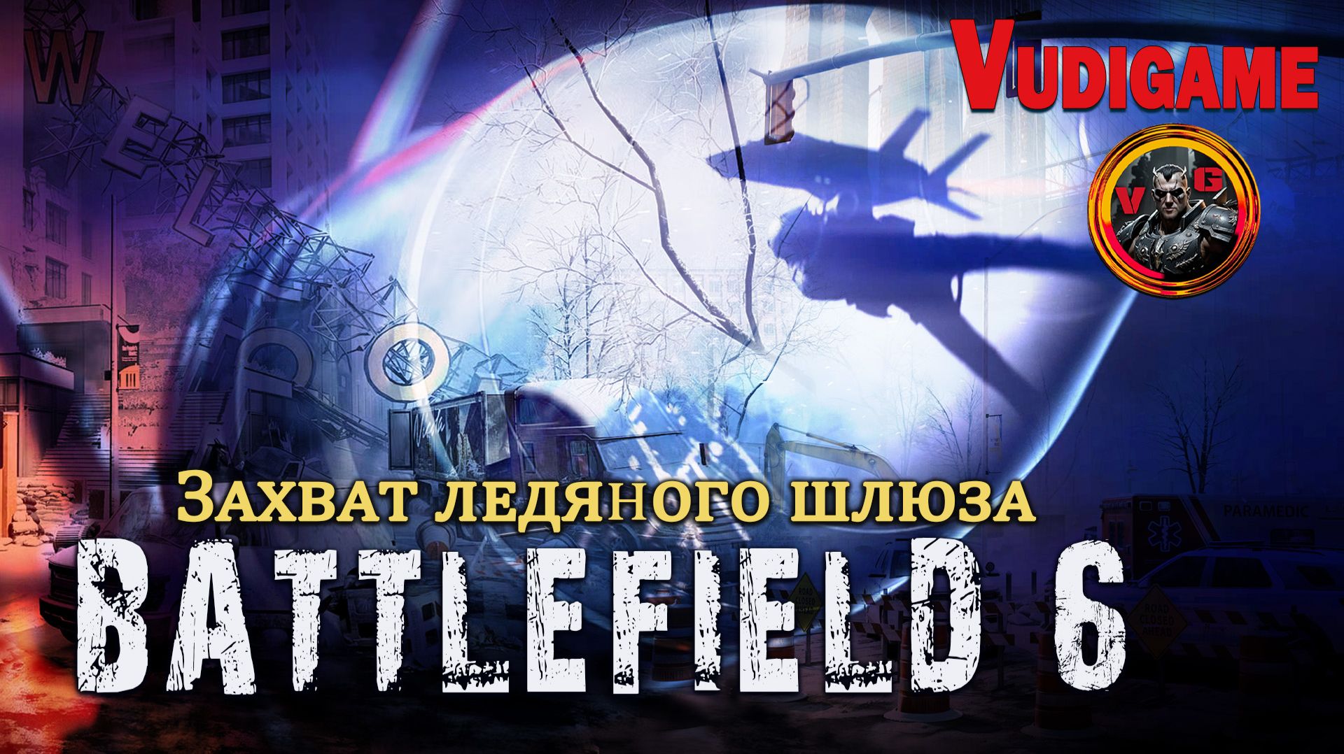 #Battlefield6 Захват ледяного шлюза| 💪👍
