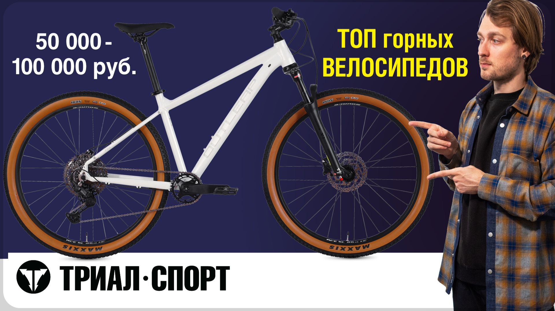 ТОП горных ВЕЛОСИПЕДОВ 50 000 - 100 000 руб. Подборка от Дмитрия Таёкина смотреть онлайн