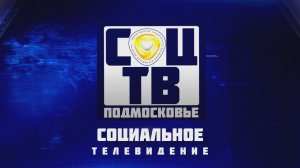 Социальное телевидение Подмосковья Новости 25 декабря 2025 года