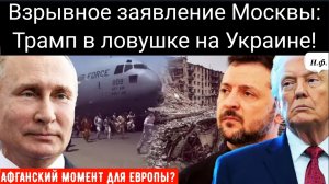 АФГАНСКИЙ МОМЕНТ ДЛЯ ЕВРОПЫ? Взрывное заявление Москвы: Трамп в ловушке на Украине! |
